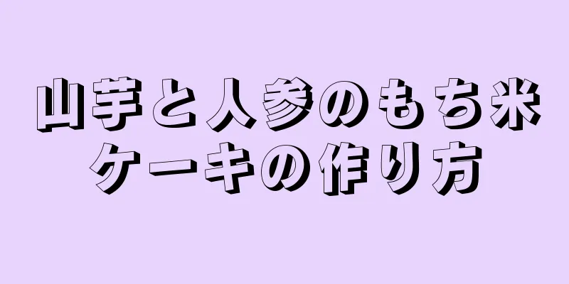 山芋と人参のもち米ケーキの作り方