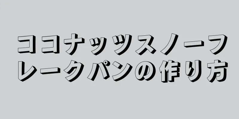 ココナッツスノーフレークパンの作り方