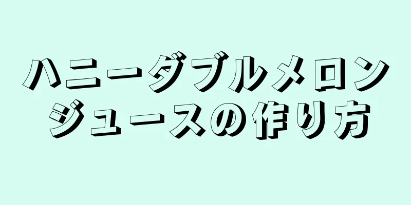 ハニーダブルメロンジュースの作り方