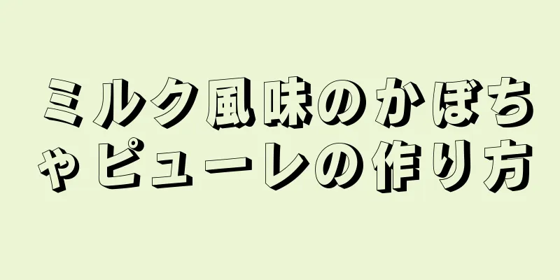 ミルク風味のかぼちゃピューレの作り方