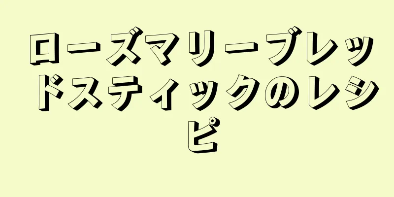 ローズマリーブレッドスティックのレシピ