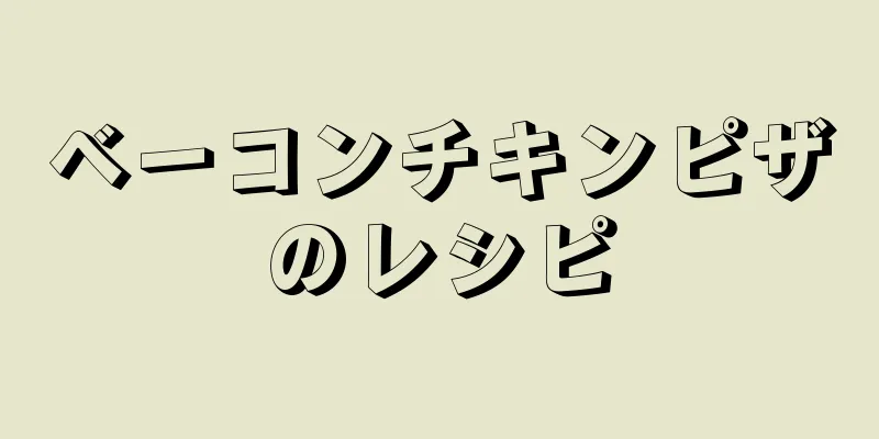 ベーコンチキンピザのレシピ