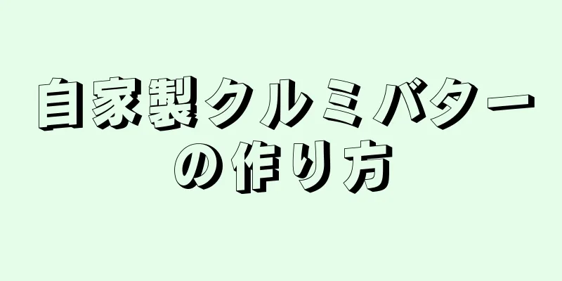 自家製クルミバターの作り方