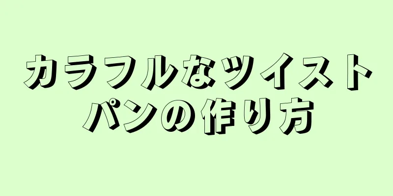 カラフルなツイストパンの作り方