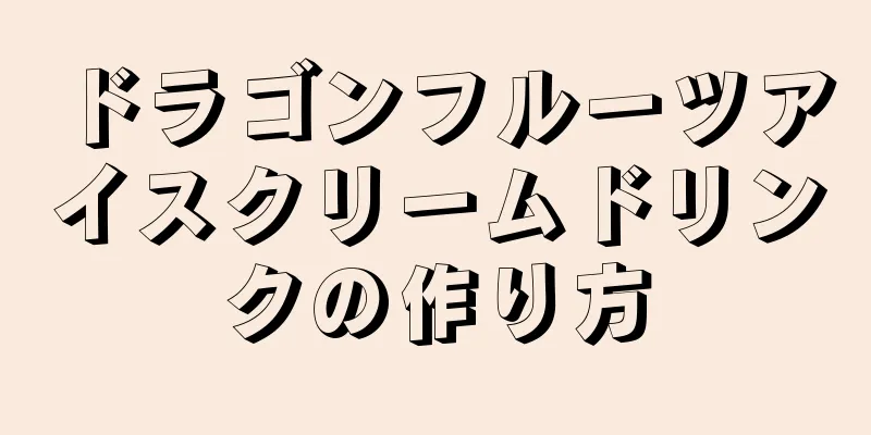 ドラゴンフルーツアイスクリームドリンクの作り方