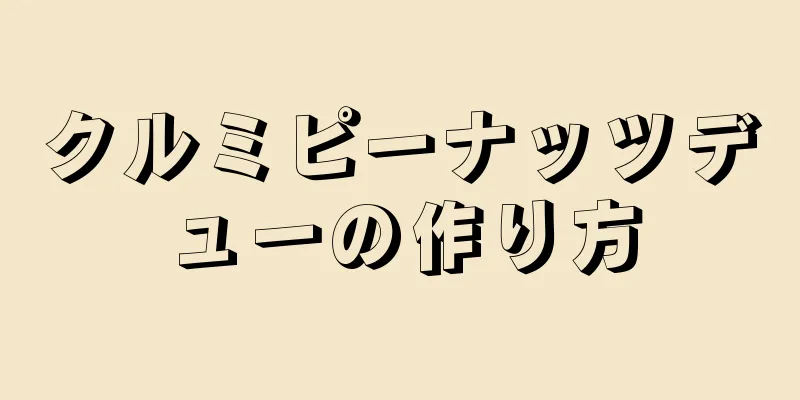 クルミピーナッツデューの作り方