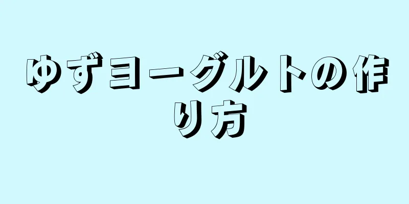 ゆずヨーグルトの作り方