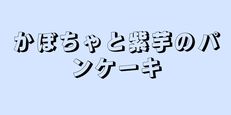 かぼちゃと紫芋のパンケーキ