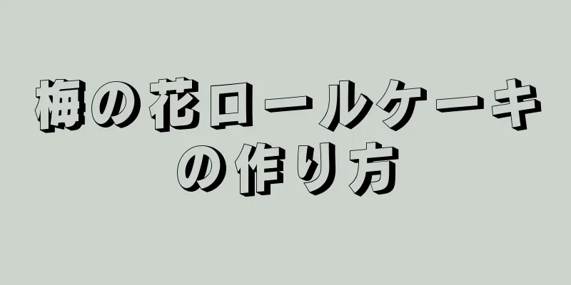 梅の花ロールケーキの作り方