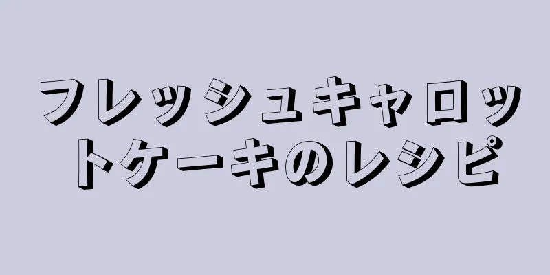 フレッシュキャロットケーキのレシピ