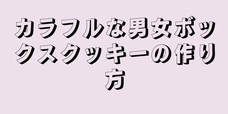 カラフルな男女ボックスクッキーの作り方