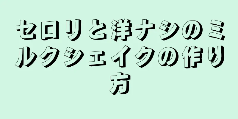 セロリと洋ナシのミルクシェイクの作り方