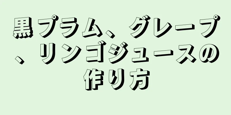 黒プラム、グレープ、リンゴジュースの作り方