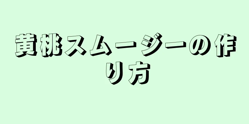 黄桃スムージーの作り方