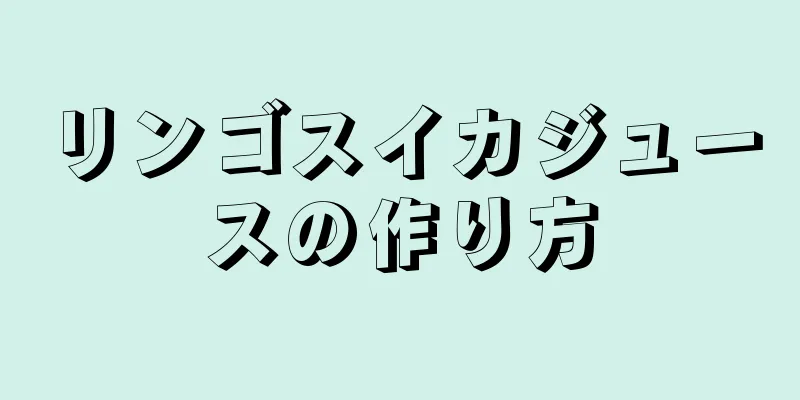 リンゴスイカジュースの作り方