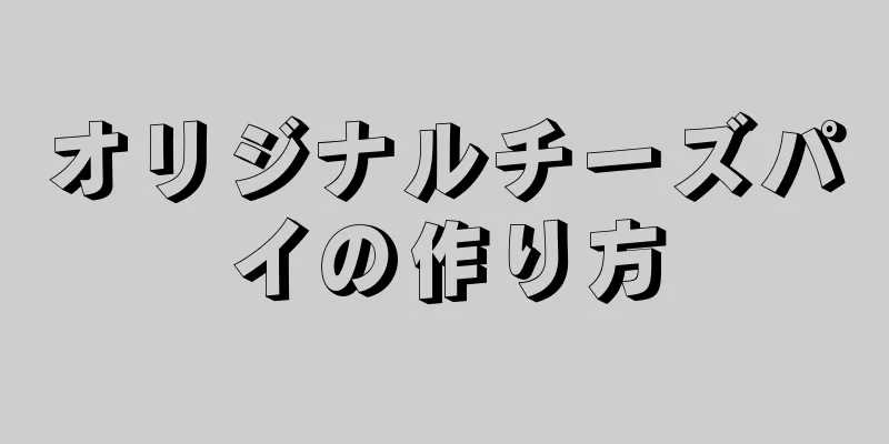 オリジナルチーズパイの作り方