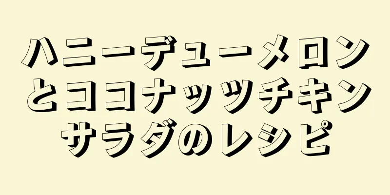 ハニーデューメロンとココナッツチキンサラダのレシピ