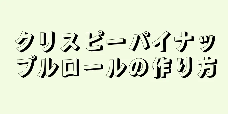 クリスピーパイナップルロールの作り方