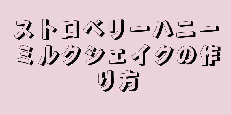 ストロベリーハニーミルクシェイクの作り方