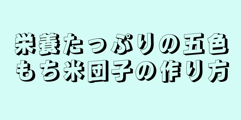 栄養たっぷりの五色もち米団子の作り方