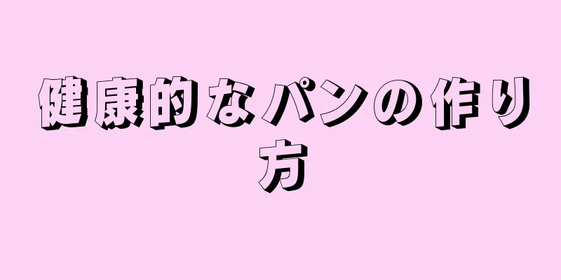 健康的なパンの作り方