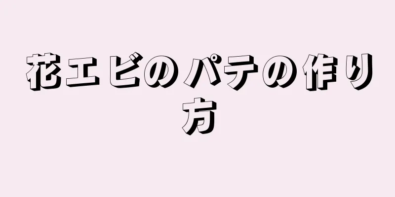 花エビのパテの作り方