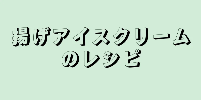 揚げアイスクリームのレシピ