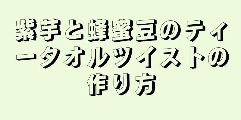 紫芋と蜂蜜豆のティータオルツイストの作り方