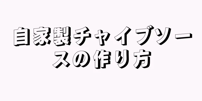 自家製チャイブソースの作り方