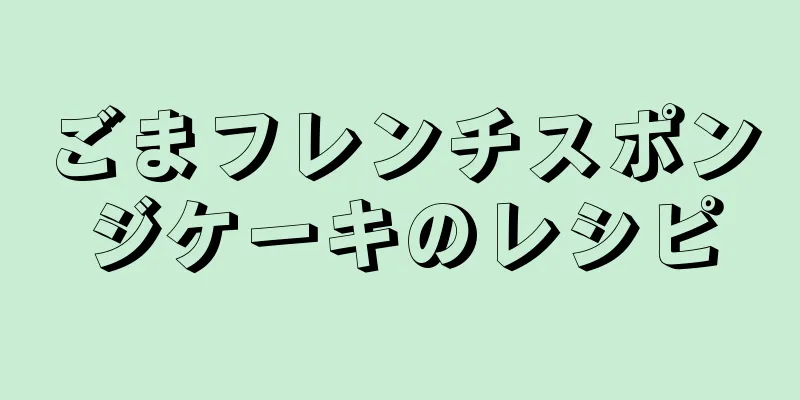 ごまフレンチスポンジケーキのレシピ