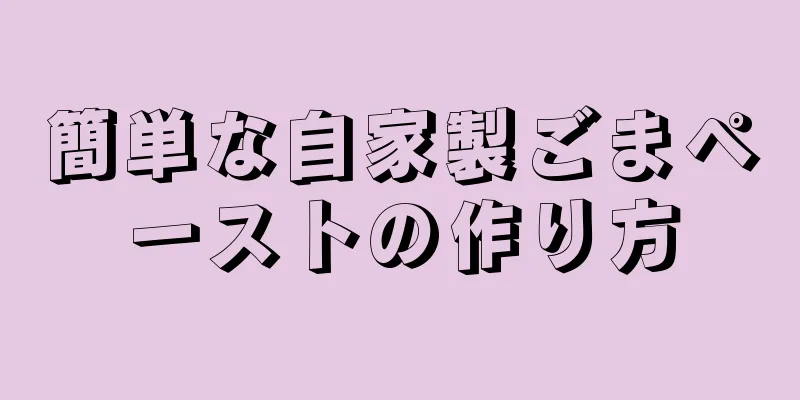 簡単な自家製ごまペーストの作り方