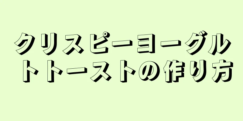 クリスピーヨーグルトトーストの作り方