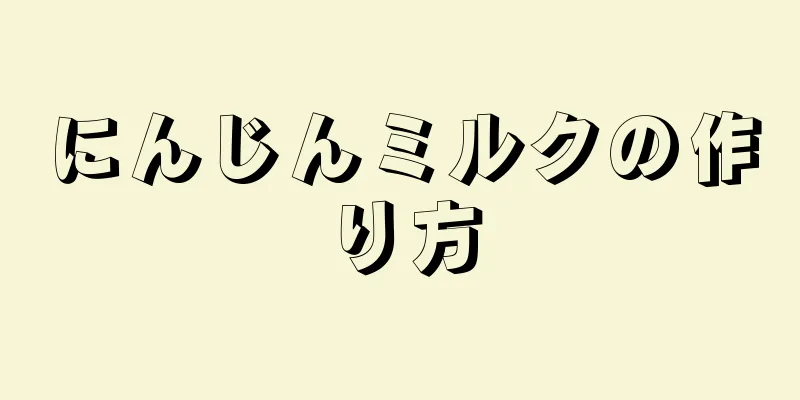 にんじんミルクの作り方