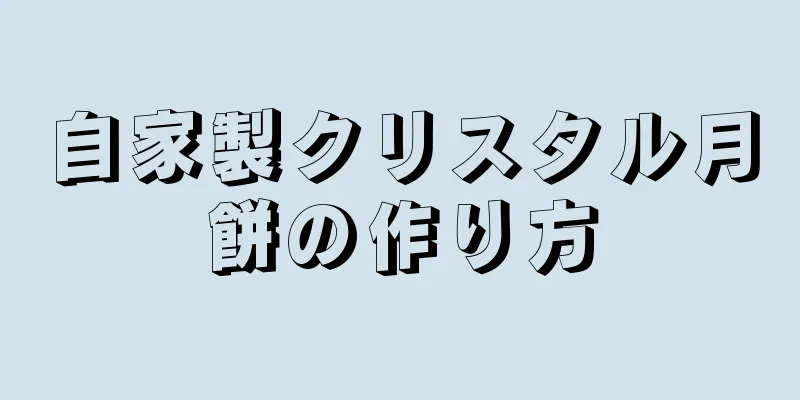 自家製クリスタル月餅の作り方