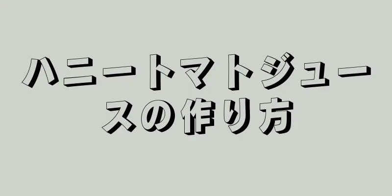 ハニートマトジュースの作り方