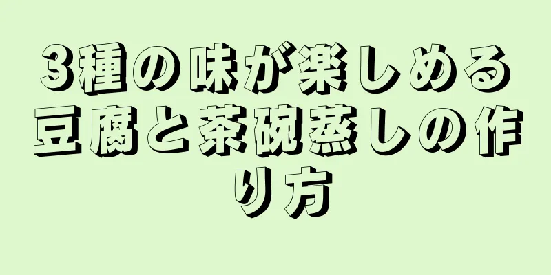 3種の味が楽しめる豆腐と茶碗蒸しの作り方