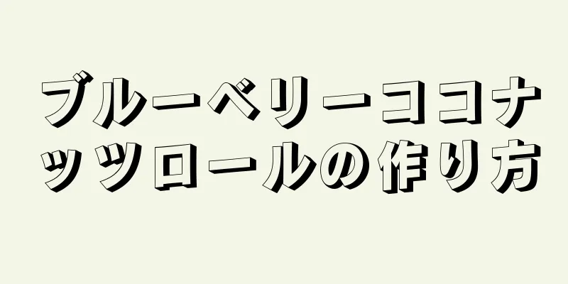 ブルーベリーココナッツロールの作り方