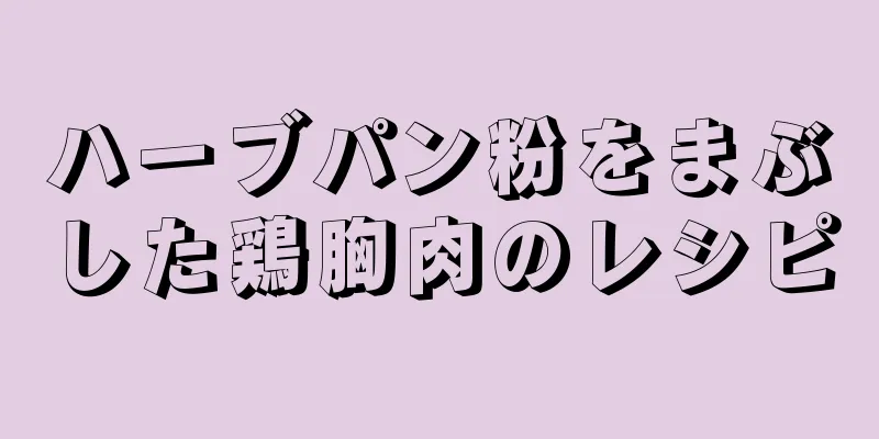 ハーブパン粉をまぶした鶏胸肉のレシピ