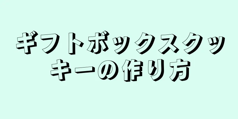 ギフトボックスクッキーの作り方