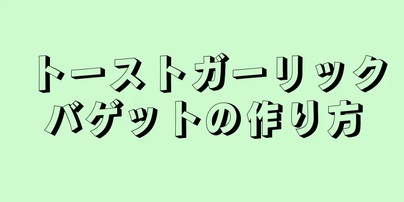 トーストガーリックバゲットの作り方