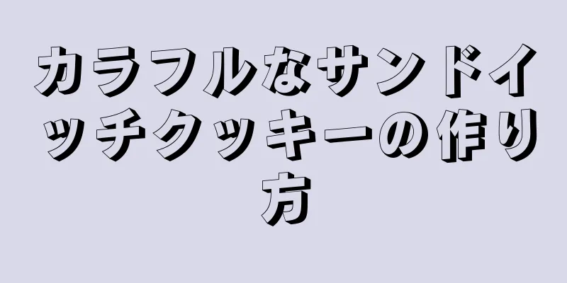 カラフルなサンドイッチクッキーの作り方