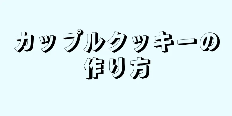 カップルクッキーの作り方