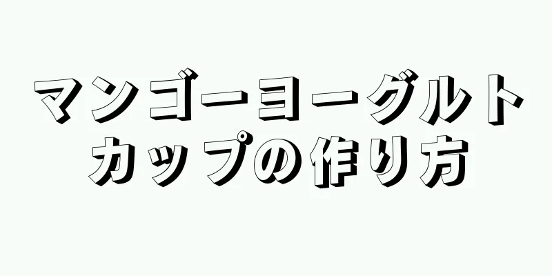 マンゴーヨーグルトカップの作り方