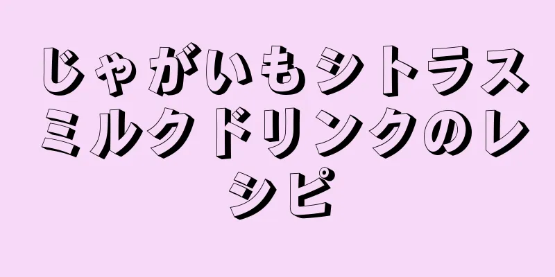 じゃがいもシトラスミルクドリンクのレシピ