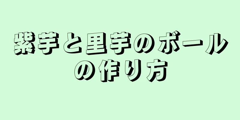 紫芋と里芋のボールの作り方