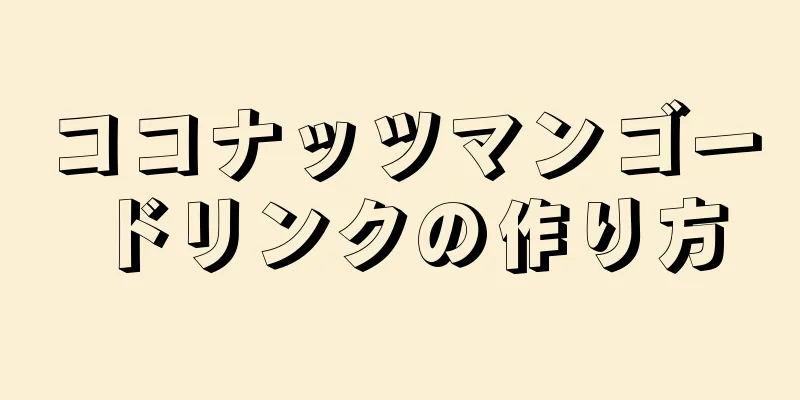 ココナッツマンゴードリンクの作り方