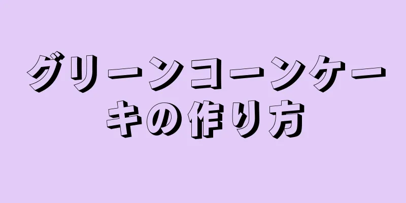 グリーンコーンケーキの作り方