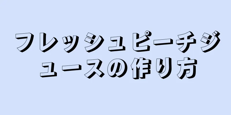 フレッシュピーチジュースの作り方