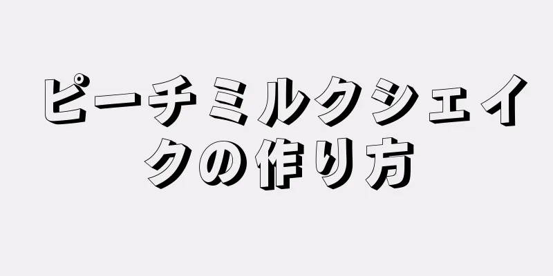 ピーチミルクシェイクの作り方