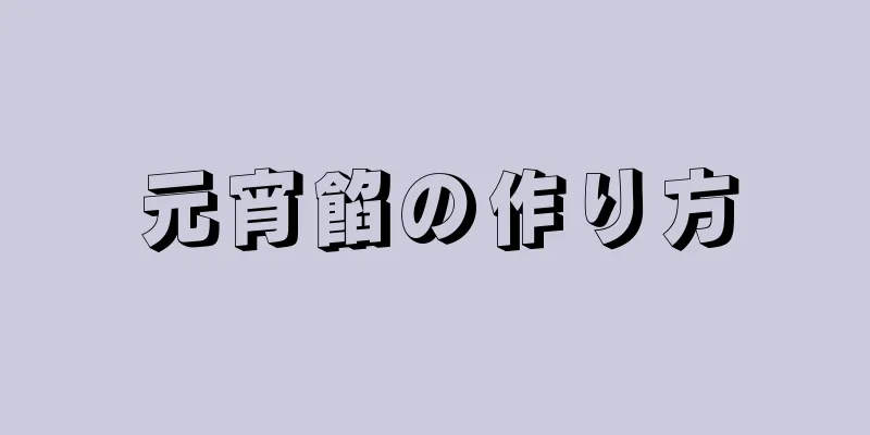 元宵餡の作り方